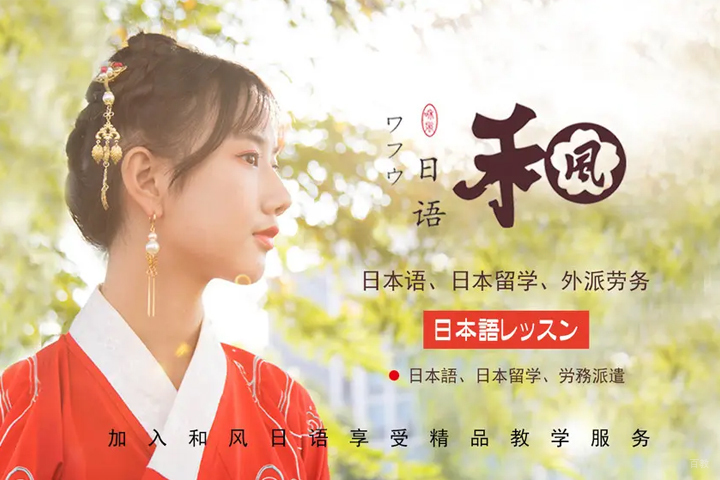 和风日语网分校宣传