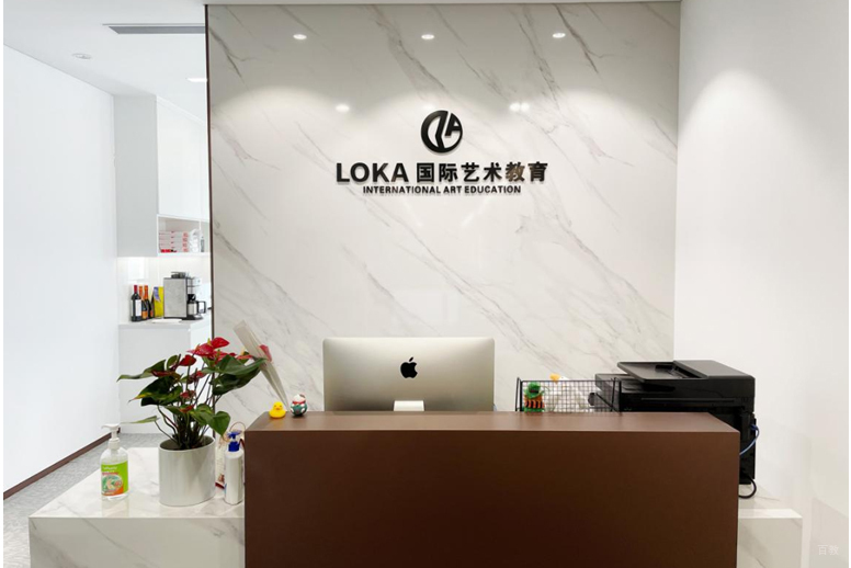 上海 LOKA国际艺术教育前台