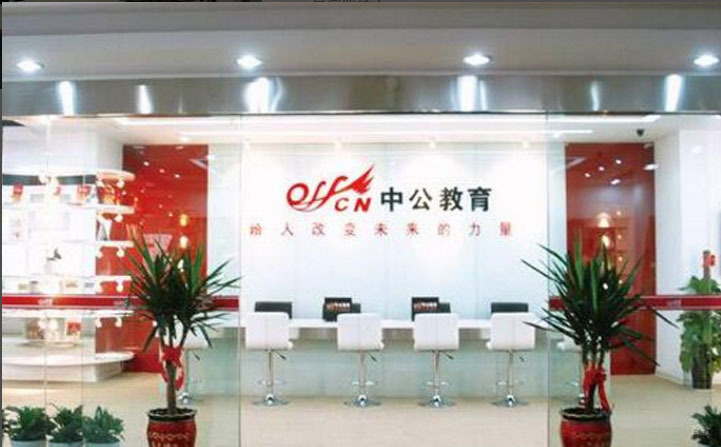 中公考研前台