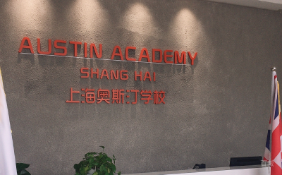 上海奥斯汀学校环境