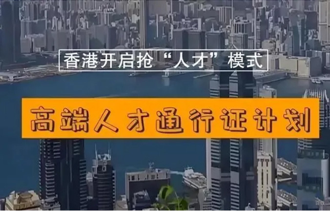 香港高才通项目
