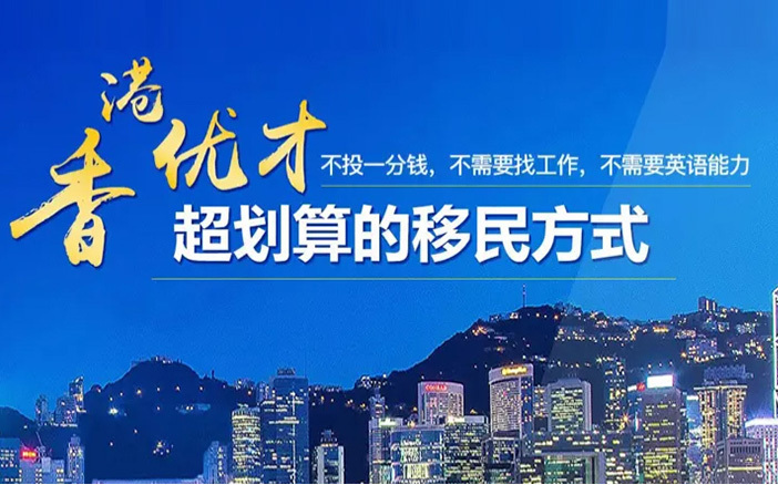 香港优才计划移居