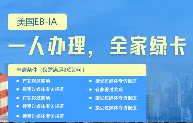 美国EBLA移民项目