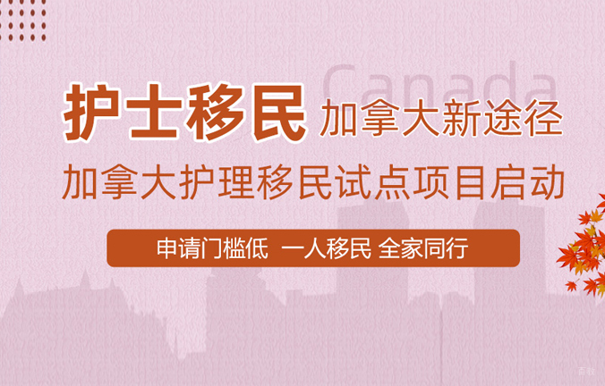 加拿大移民项目