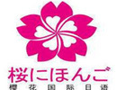 福州樱花国际日语