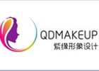 青岛紫缘化妆