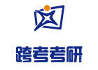 福州跨考教育