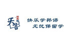 青岛天言韩语