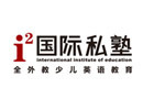 青岛i2国际私塾培训学校