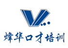 厦门烽华口才培训学校