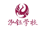青岛泓钰学校