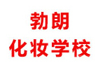 青岛勃朗化妆学校