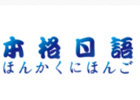 青岛本格日语