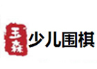 青岛玉森围棋