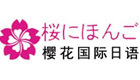 济南樱花国际日语