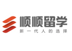 青岛顺顺留学