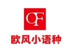 济南欧风小语种
