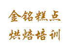青岛金铭糕点烘焙学校