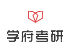 济南学府考研