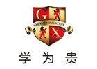济南学为贵教育