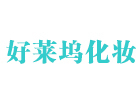 济南好莱坞化妆学校