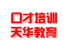 郑州天华口才教育