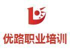 济南优路职业培训