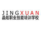 南昌晶炫职业技能培训学校