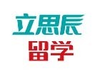 济南立思辰留学
