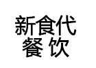 济南新食代餐饮