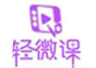 青岛轻微课