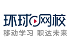 济南环球网校
