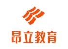 上海昂立公务员培训学校