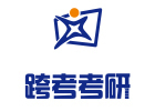 济南跨考考研