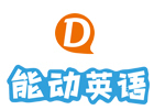 济南能动英语