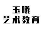 济南玉曦化妆培训学校