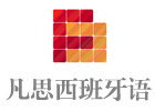 上海凡思西班牙语