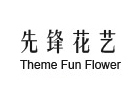 上海先锋花艺