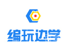 郑州编玩边学
