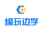 青岛编玩边学