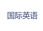 上海国际英语