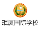 厦门岷厦国际学校