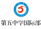太原太原市第五中学国际部