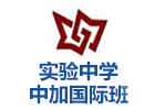 太原山西省实验中学中加国际班