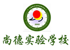 上海尚德实验学校国际部