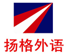 烟台扬格外语学校