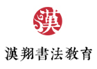 上海汉翔书法教育