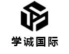 上海学诚国际教育