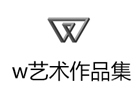上海W国际艺术教育