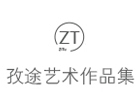 上海孜途国际艺术中心